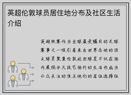 英超伦敦球员居住地分布及社区生活介绍