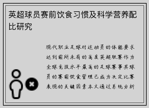 英超球员赛前饮食习惯及科学营养配比研究
