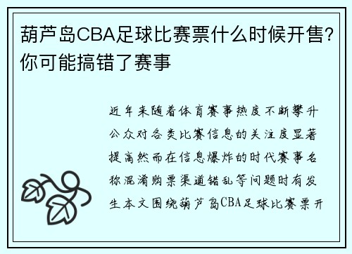 葫芦岛CBA足球比赛票什么时候开售？你可能搞错了赛事