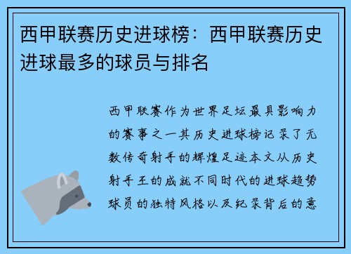 西甲联赛历史进球榜：西甲联赛历史进球最多的球员与排名