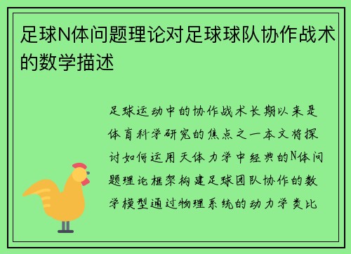 足球N体问题理论对足球球队协作战术的数学描述