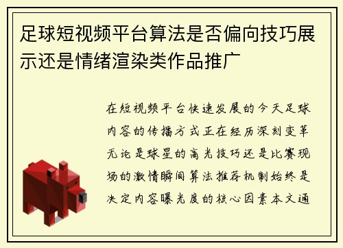 足球短视频平台算法是否偏向技巧展示还是情绪渲染类作品推广