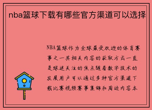 nba篮球下载有哪些官方渠道可以选择