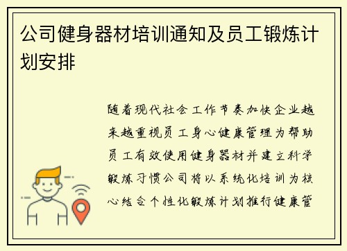 公司健身器材培训通知及员工锻炼计划安排