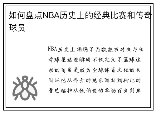 如何盘点NBA历史上的经典比赛和传奇球员