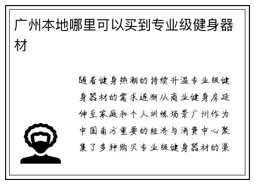 广州本地哪里可以买到专业级健身器材