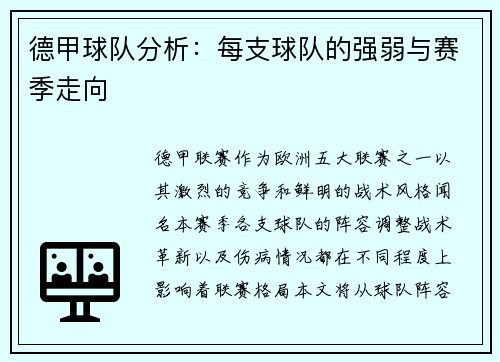 德甲球队分析：每支球队的强弱与赛季走向