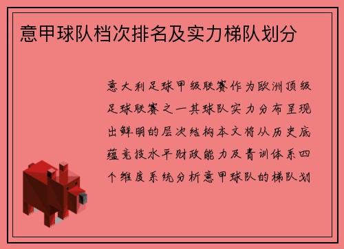意甲球队档次排名及实力梯队划分