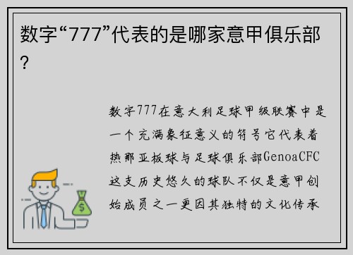 数字“777”代表的是哪家意甲俱乐部？