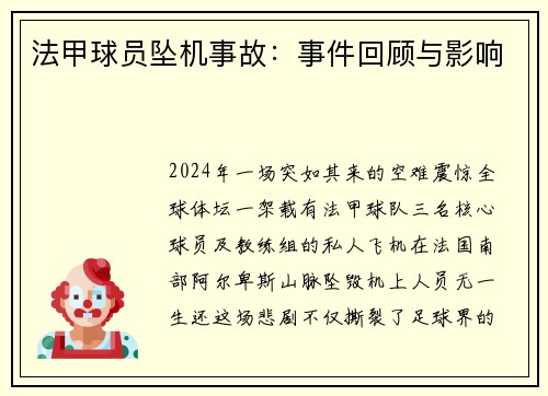 法甲球员坠机事故：事件回顾与影响