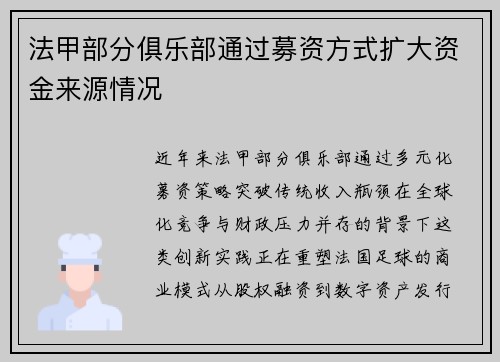 法甲部分俱乐部通过募资方式扩大资金来源情况