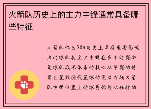 火箭队历史上的主力中锋通常具备哪些特征